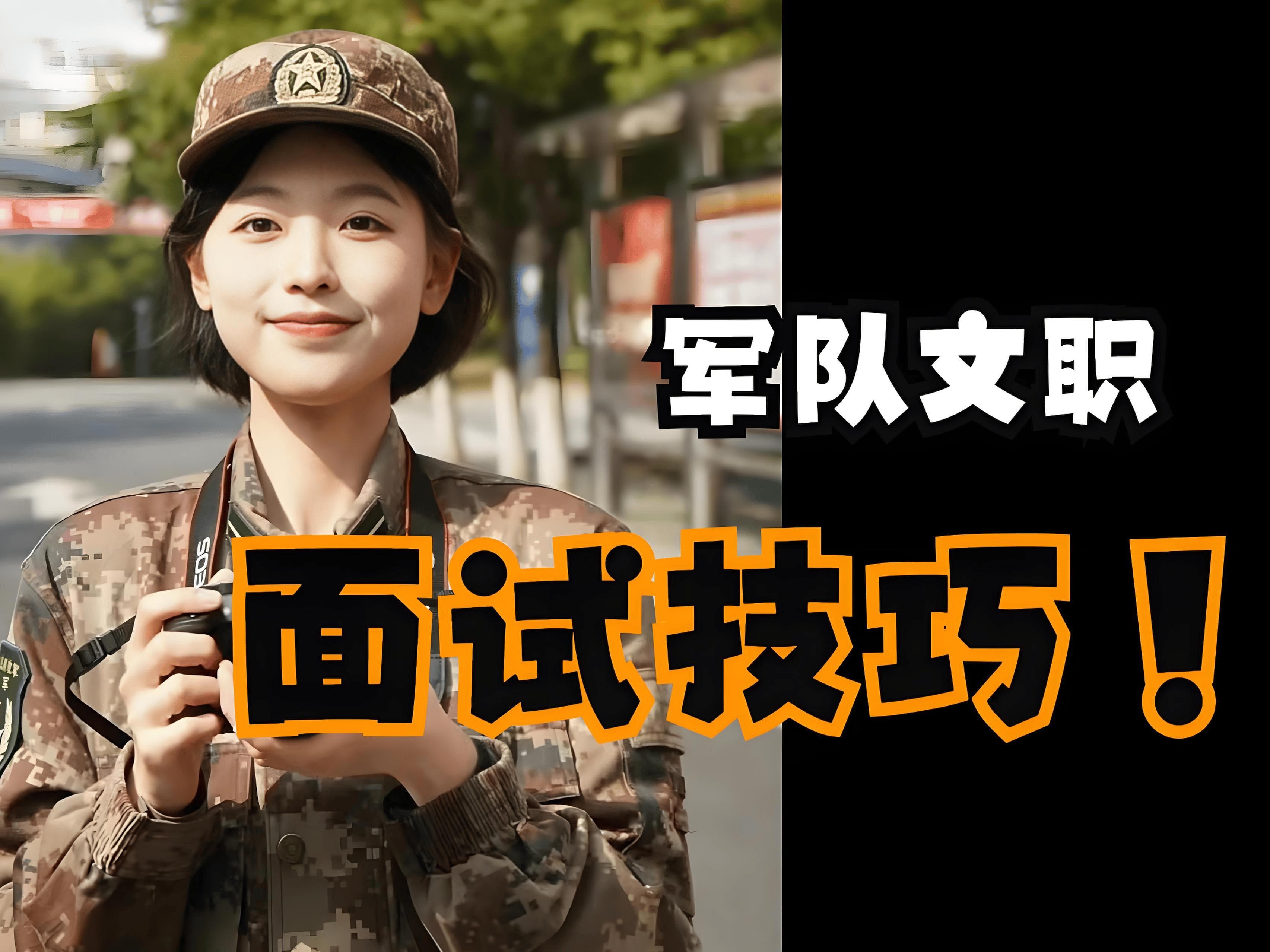 搞不懂军队文职“七大”面试流程，上岸机会要“打水漂”？