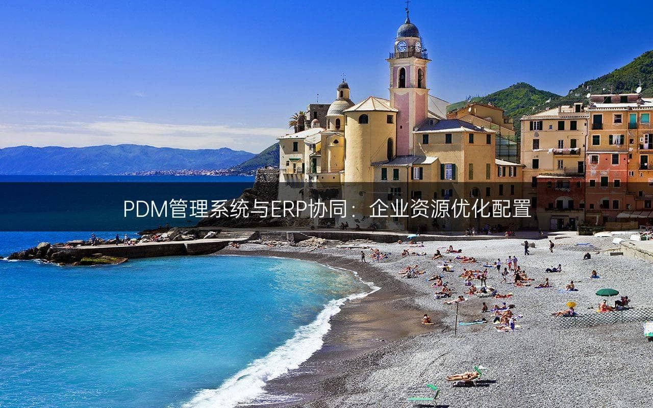 PDM管理系统与ERP协同：企业资源优化配置