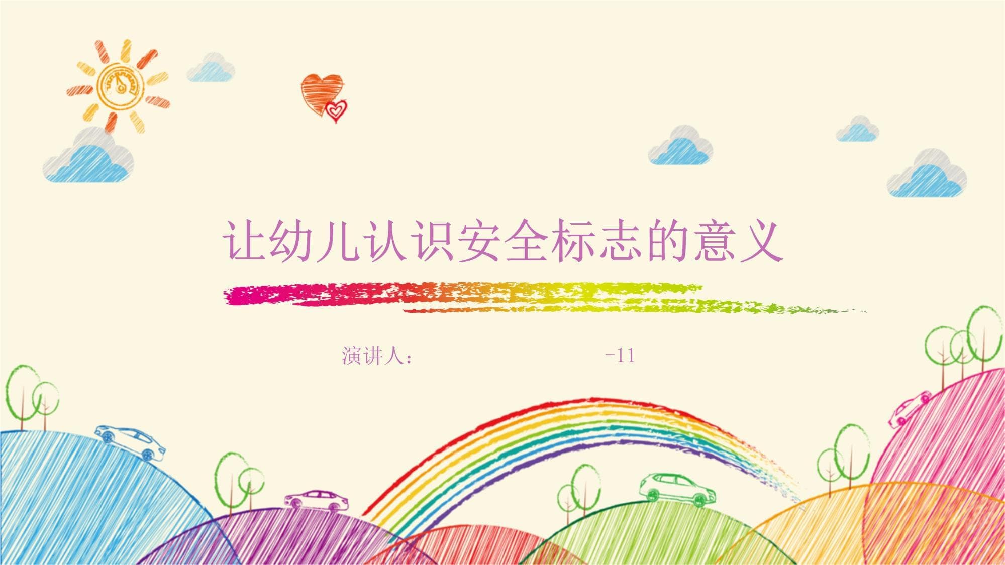 让幼儿认识安全标志的意义