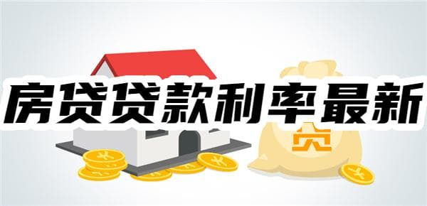 2025年房贷贷款利率最新：房贷利率LPR减少后，房贷降低多少？