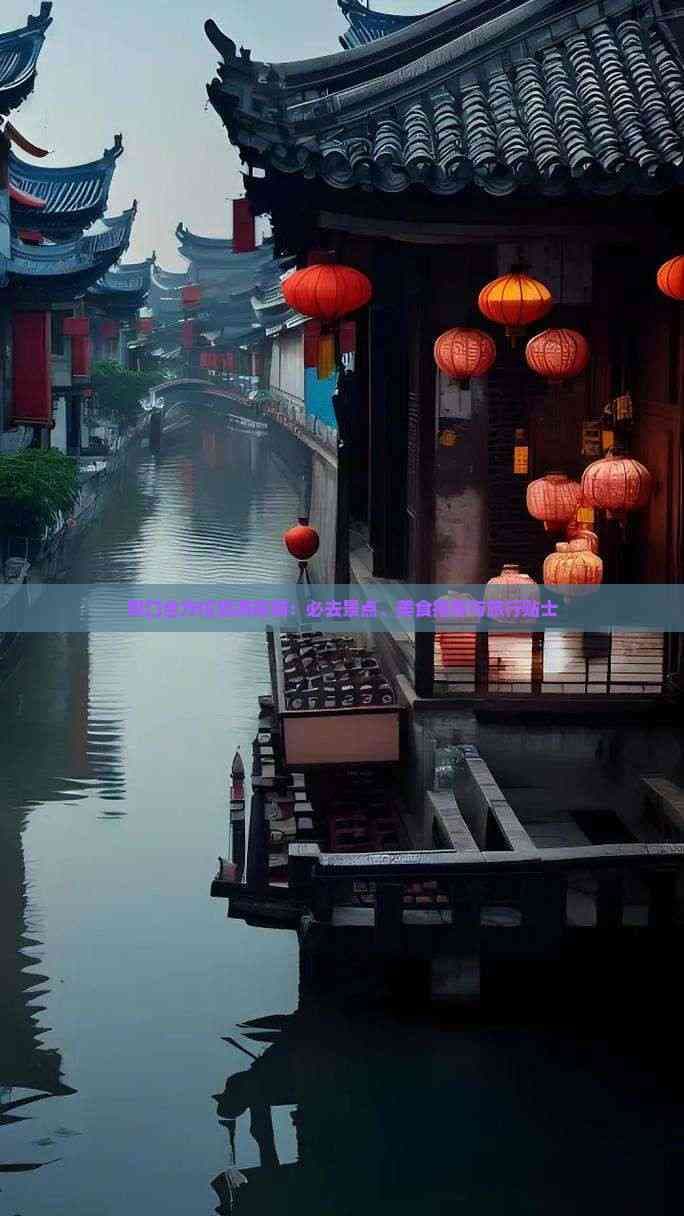 周口全方位旅游指南：必去景点、美食推荐与旅行贴士