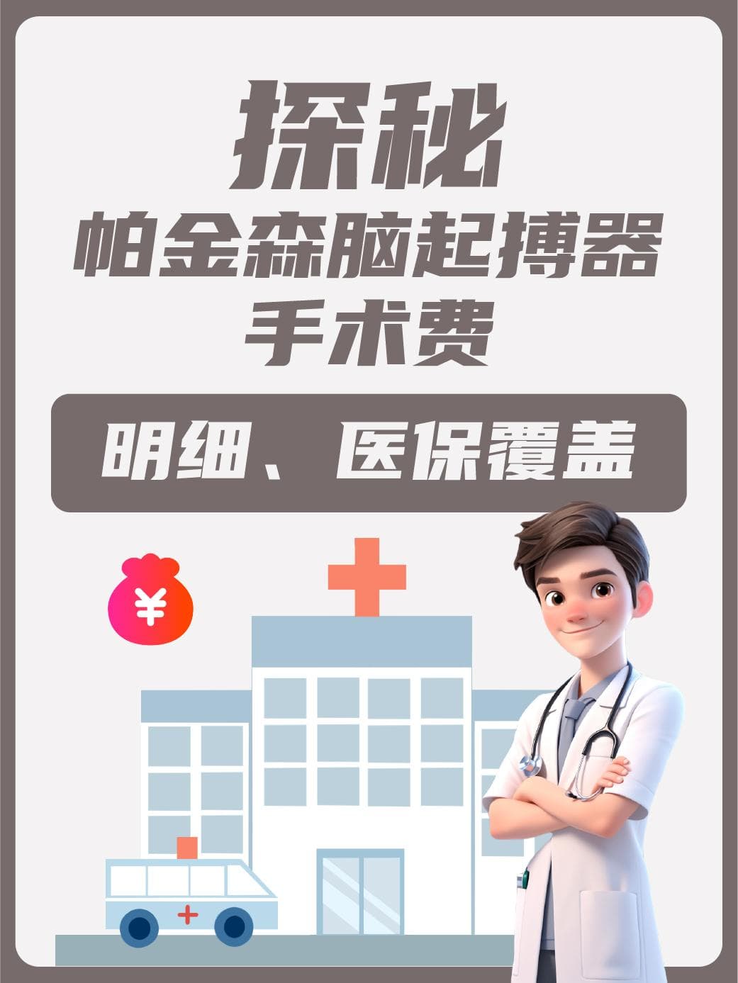 帕金森脑起搏器手术费用：10-30万，医保部分报销