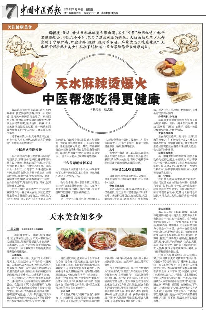 甘肃天水麻辣烫爆火，中医帮您吃得更健康！天水还有这些养生美食不容错过～