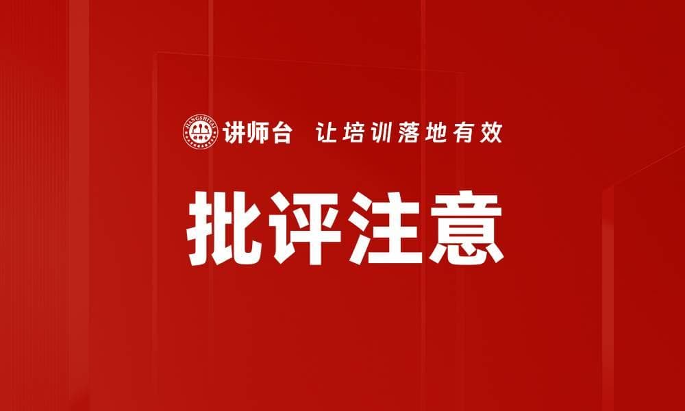 批评注意：现代管理中的沟通艺术