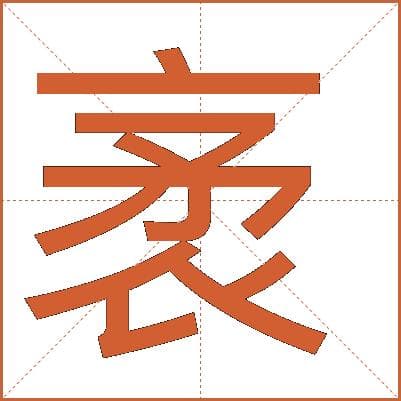 “袤”字详解：从字形到历史文献的全面解读