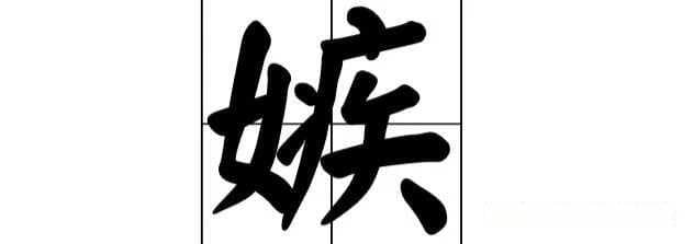 “嫉”字解析：读音、字义及文化意蕴