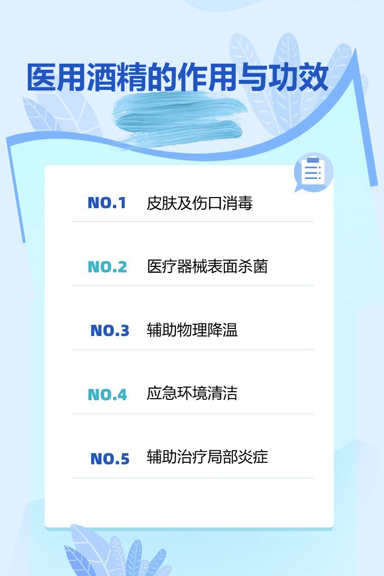 医用酒精的作用与功效