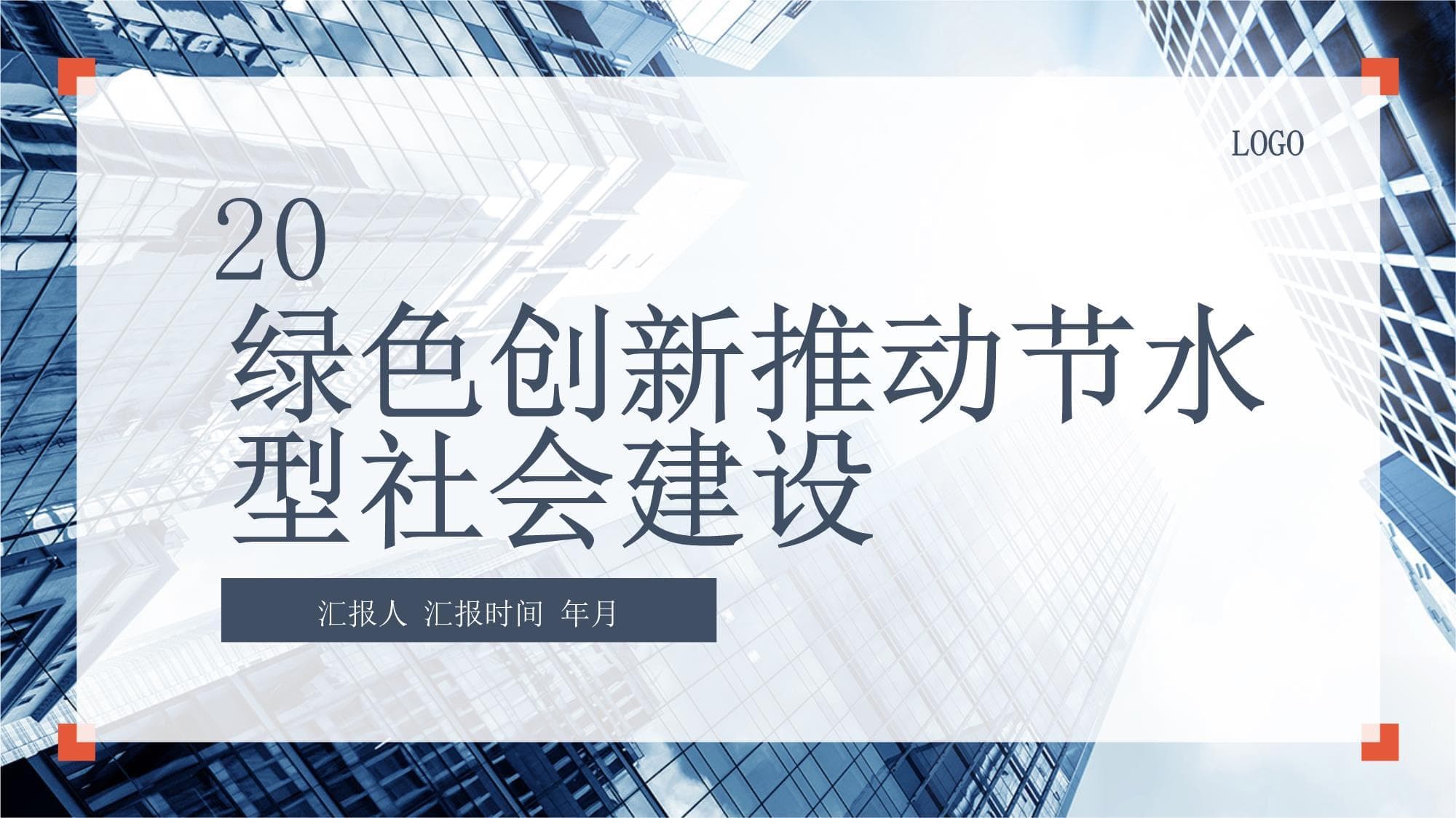 绿色创新推动节水型社会建设