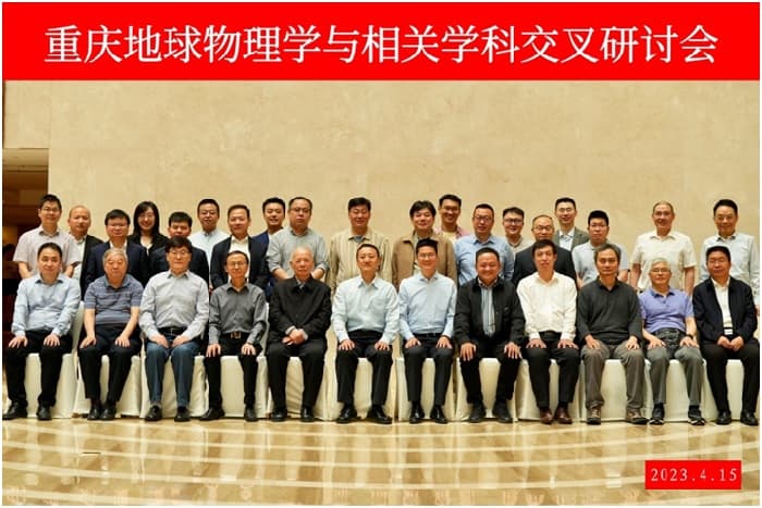 重庆地球物理学与相关学科交叉研讨会成功举办