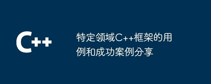 虚幻引擎等四大案例展现C++框架开发实力