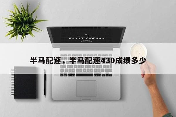 半马配速详解：从入门到进阶的全面指南
