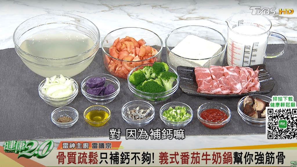 義式番茄牛奶鍋：結合4種高鈣食材，讓補鈣更美味
