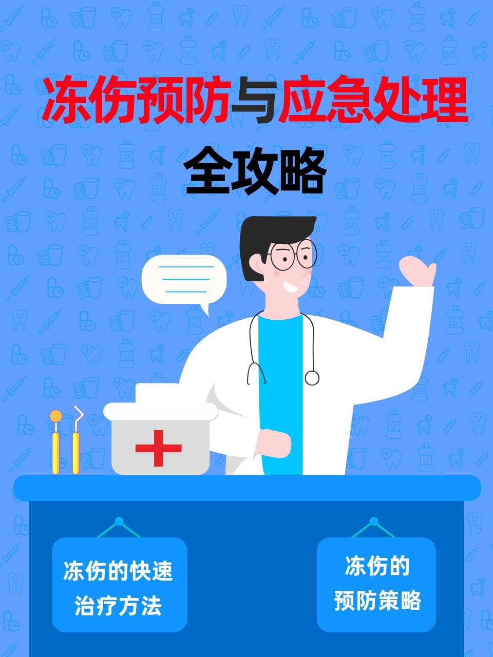 冻伤预防与应急处理全攻略