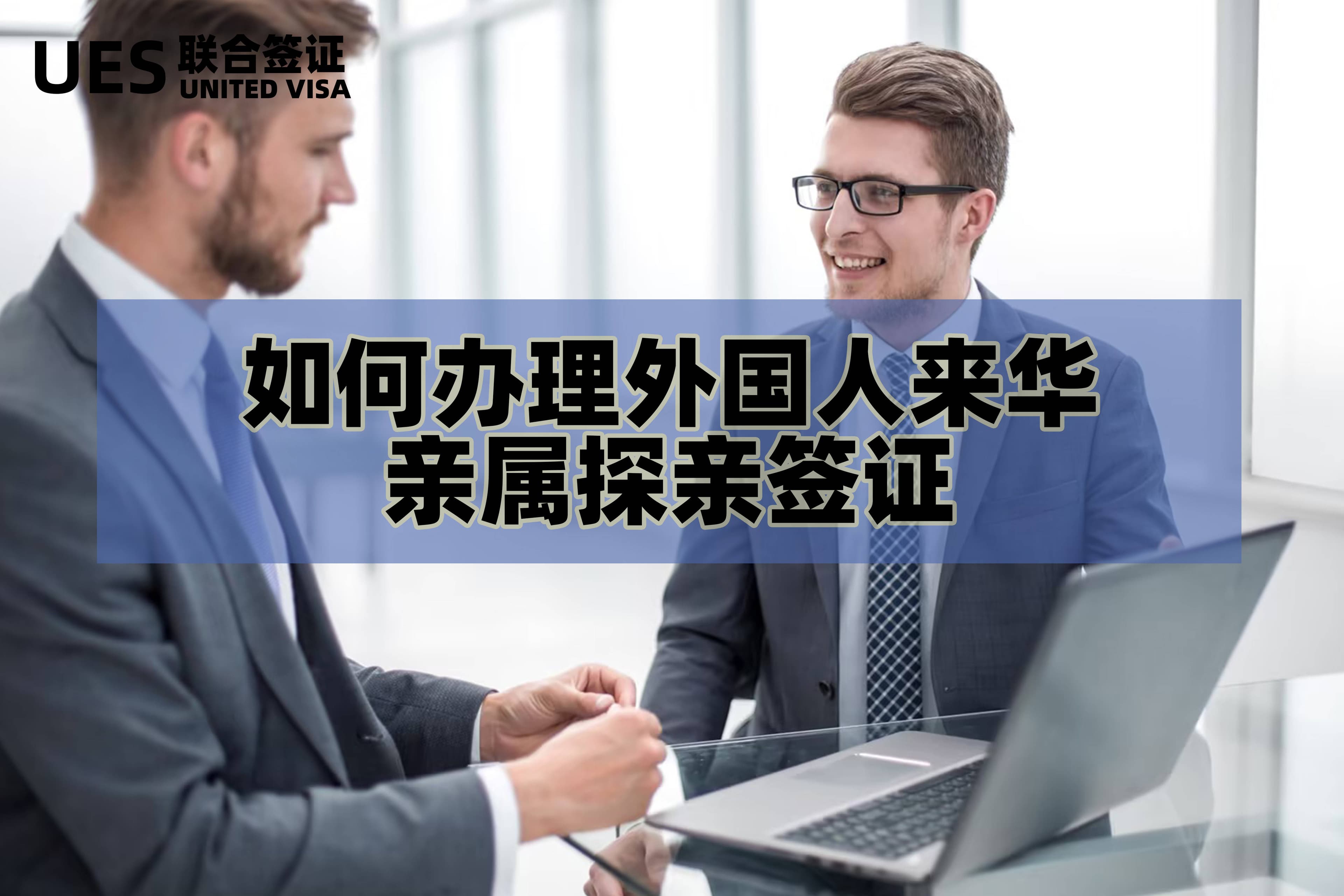 如何办理外国人来华亲属探亲签证