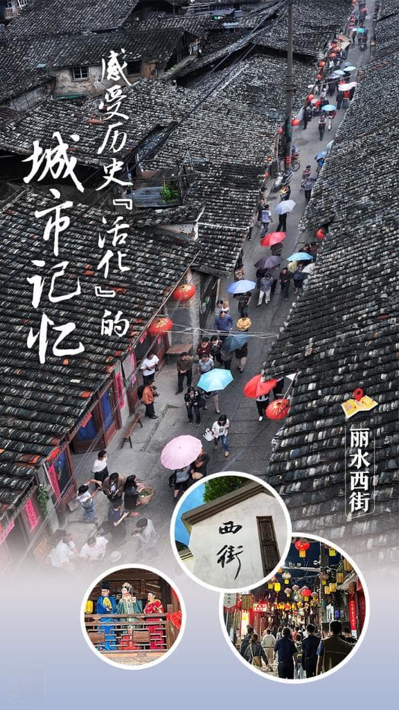 丽水西街：感受历史“活化”的城市记忆