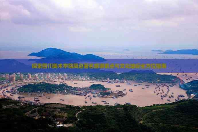 四川美术学院周边旅游攻略：4天艺术文化之旅