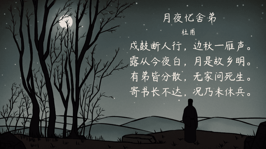 【语文大师】月夜忆舍弟——唐·杜甫
