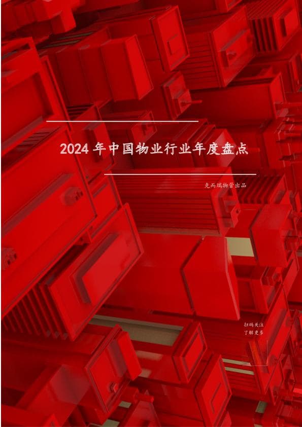 2024年中国物业行业年度盘点
