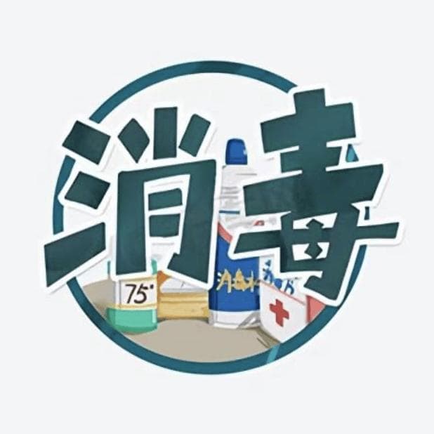 环境与科学消毒系列科普之——消毒的目的及注意事项