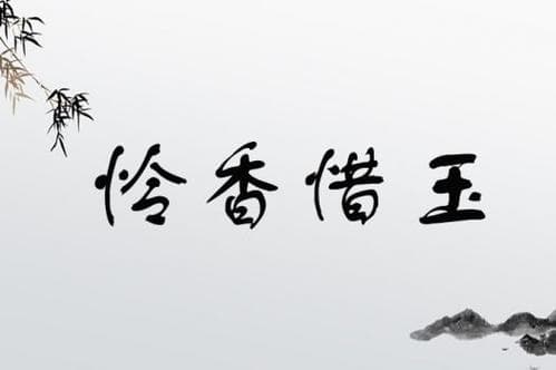 惜玉怜香：成语的含义、出处与文化内涵
