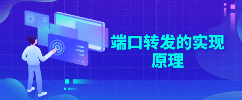 什么是端口转发？端口转发的作用及实现原理详解