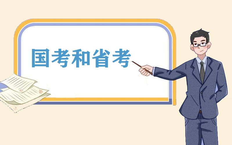 国考和省考的考试内容是一样吗？