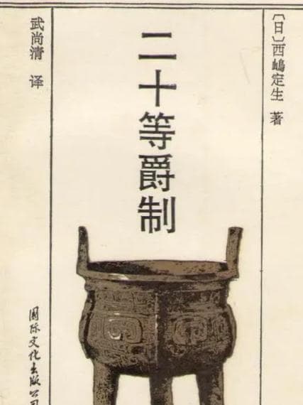 九品三等制：中国古代延续两千年的官僚等级制度
