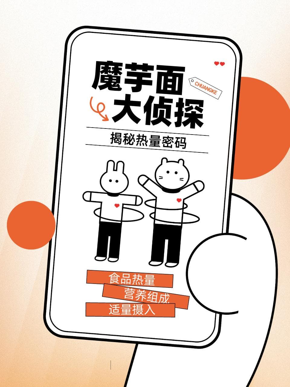魔芋面大侦探：揭秘热量密码
