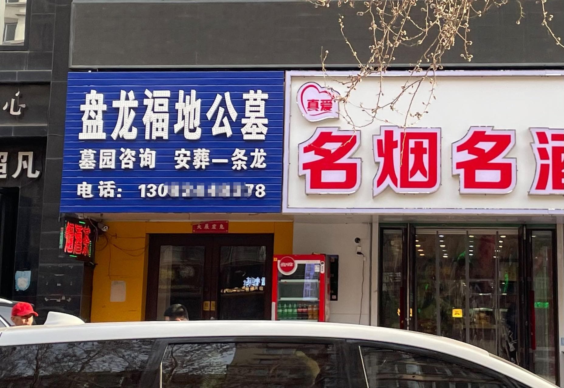 辽宁铁岭公益性公墓95%卖给沈阳人？当地责令停止超范围销售