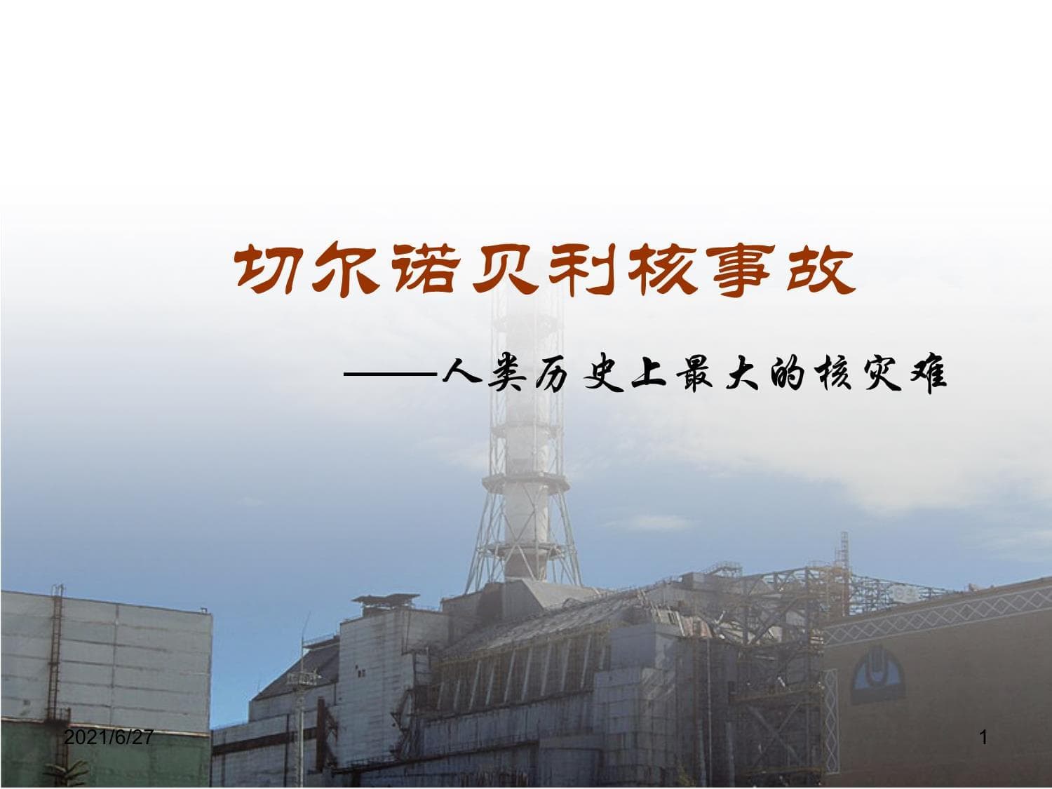 切尔诺贝利核事故：人类历史上最大的核灾难