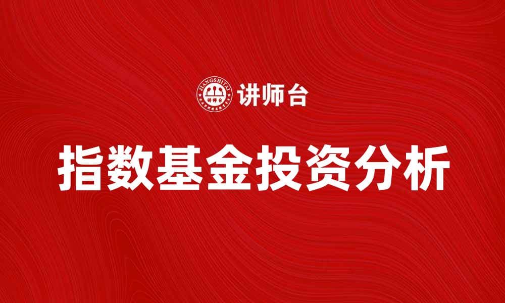 指数基金投资的优势与风险分析