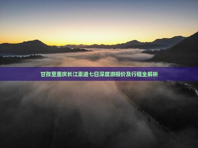 3000元重庆7日游：甘孜出发，深度游览山城地标