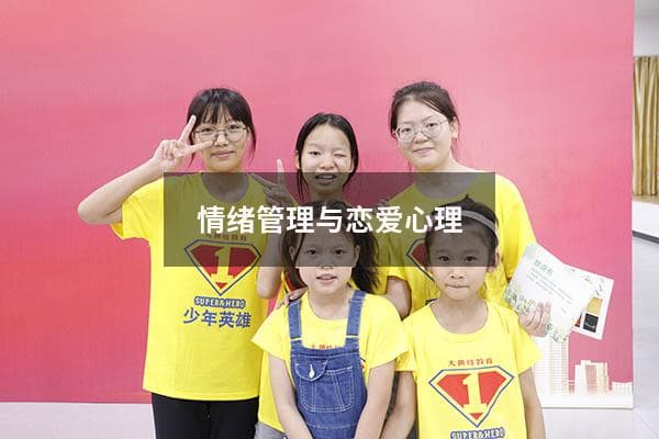 情绪管理与恋爱心理（情绪管理的四个方法）
