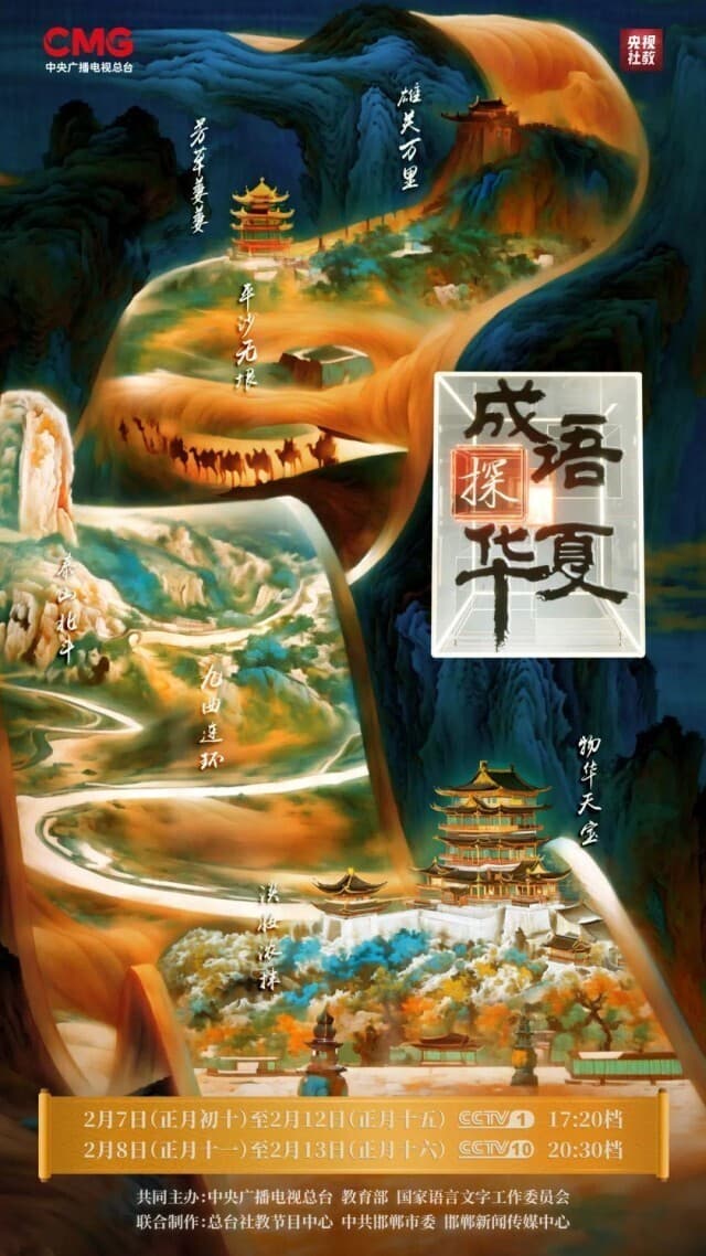 成语探华夏：四字方寸间探寻中华文脉