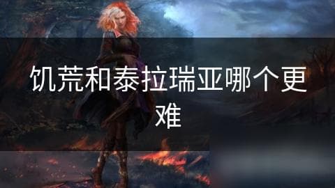 饥荒VS泰拉瑞亚：谁才是生存游戏中的真正王者？深度解析两大经典游戏的难度与挑战