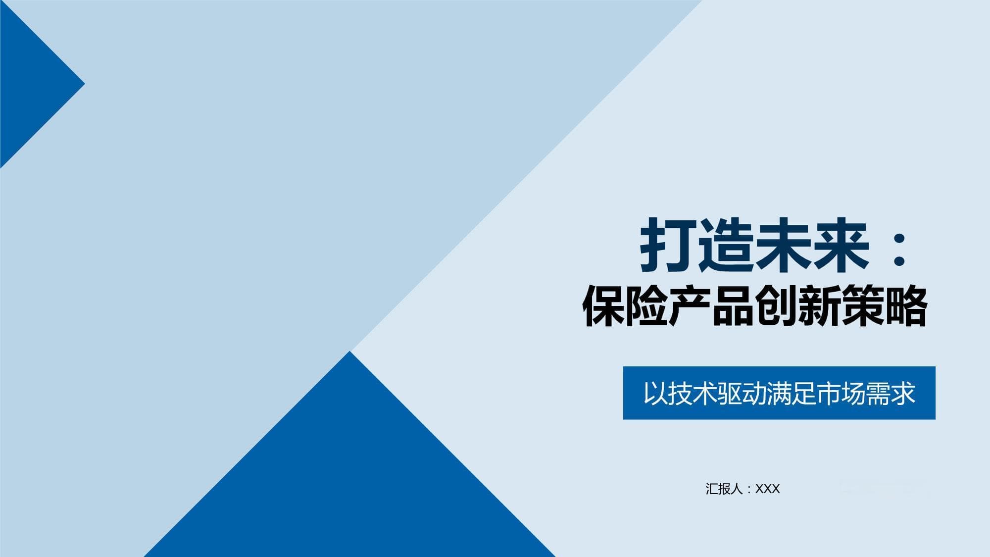 打造未来：保险产品创新策略