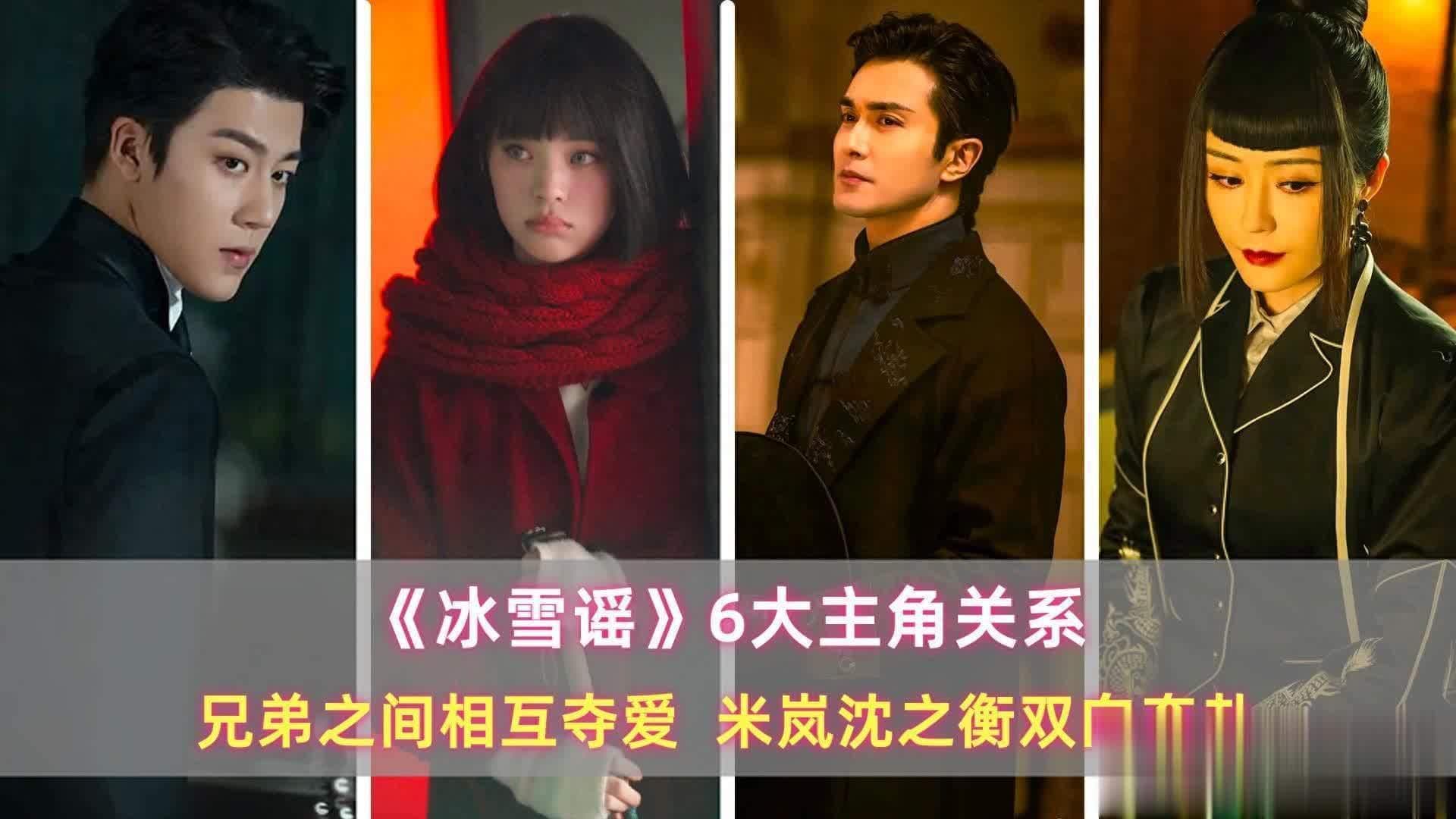 《冰雪谣》揭秘：六大主角间的爱恨纠葛，兄弟情深却为爱反目