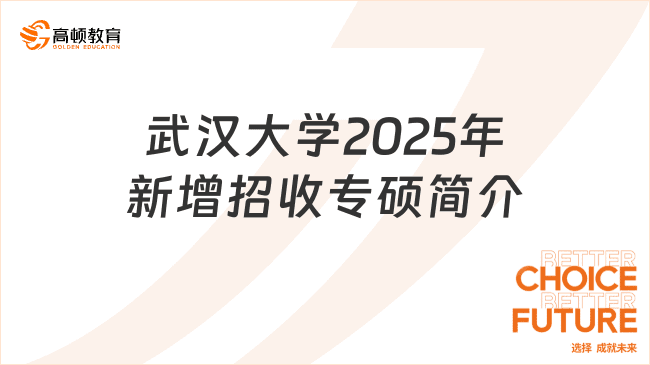 武汉大学2025年新增招收专业学位硕士专业简介！三大专业