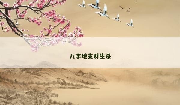 八字地支财生杀：机遇与挑战的辩证解读