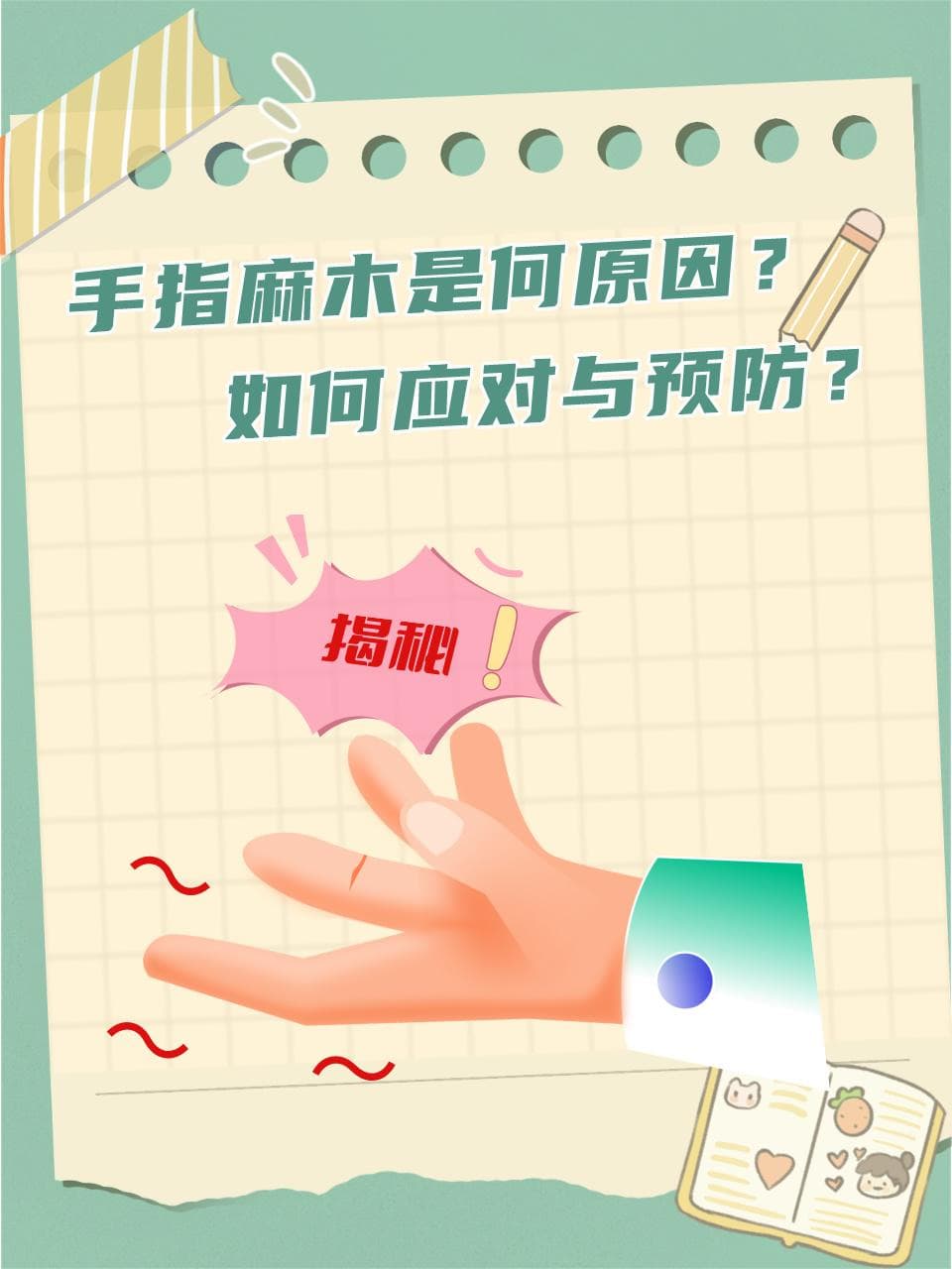 手指麻木的三大原因及科学应对指南