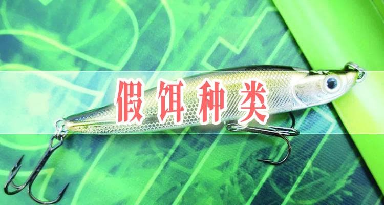 路亚假饵分类及使用对象是什么？野钓该如何确定带什么饵？