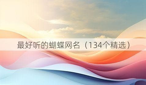 精选134个蝴蝶主题网名，总有一款打动你