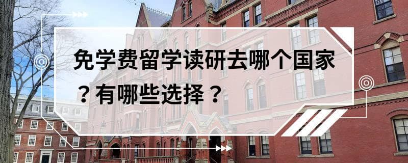 免学费留学读研去哪个国家？有哪些选择？