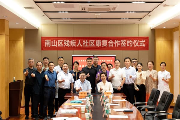 南山区医疗集团总部与南山区残联携手推进残疾人社区康复项目