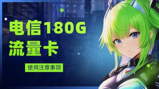 电信180G流量卡使用注意事项