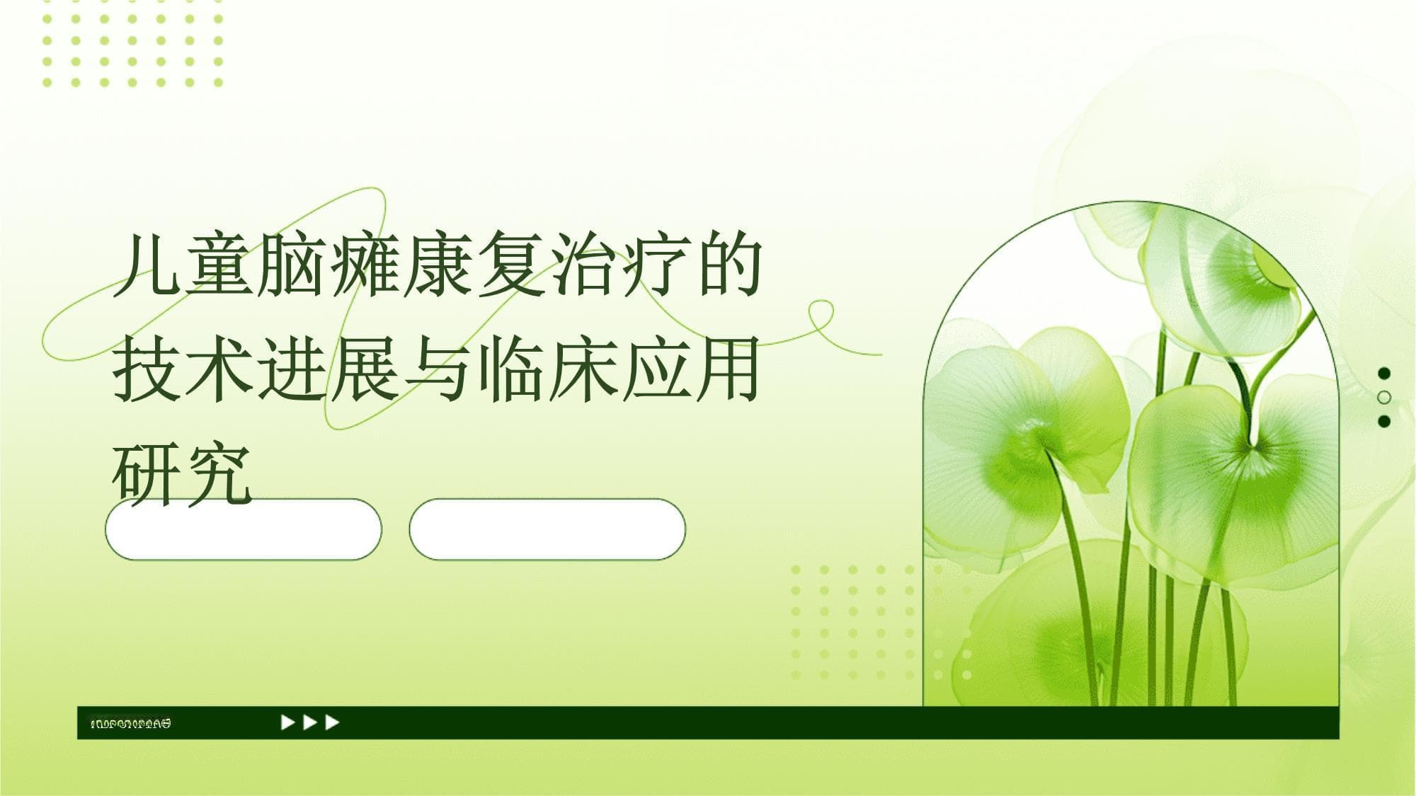 儿童脑瘫康复治疗的技术进展与临床应用研究