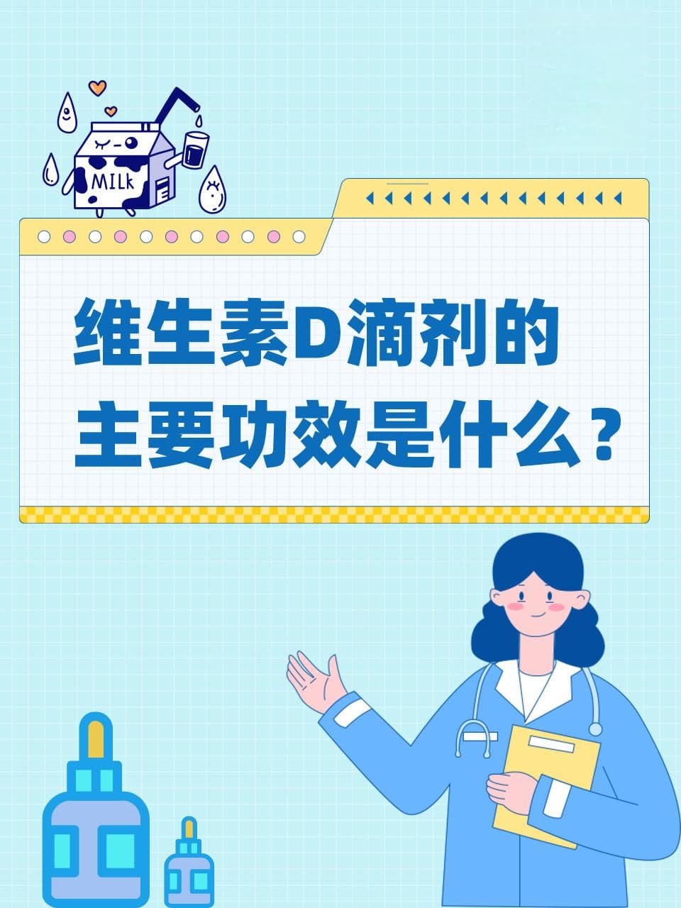 维生素D滴剂的主要功效是什么？