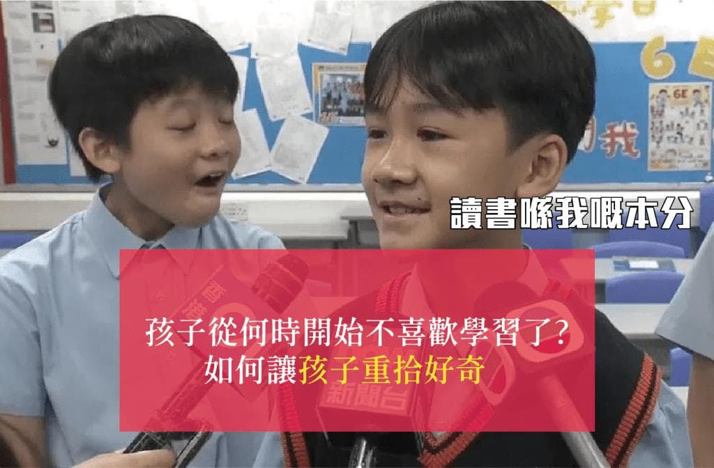 【自主学习】孩子从何时开始不喜欢学习了？让孩重拾好奇的提案