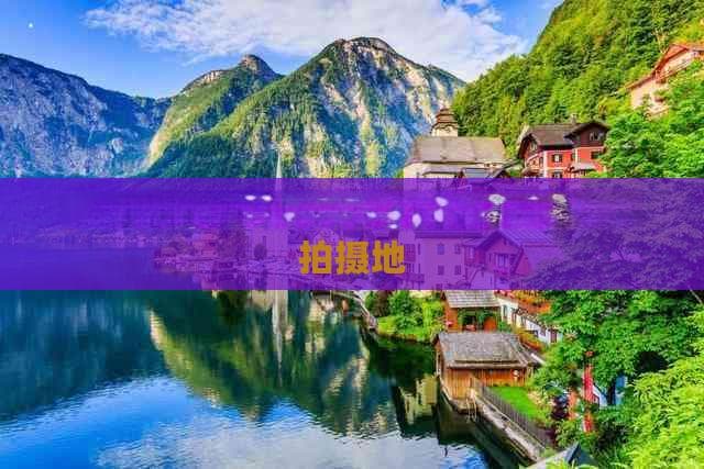 成都四川旅游拍照全攻略：探寻最美拍摄地