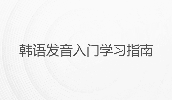 韩语发音入门学习指南